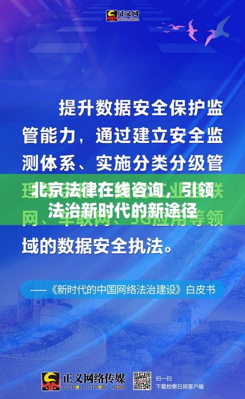 北京法律在线咨询，引领法治新时代的新途径  第1张