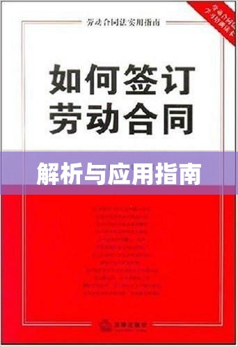 劳动补偿金，解析与应用指南  第1张