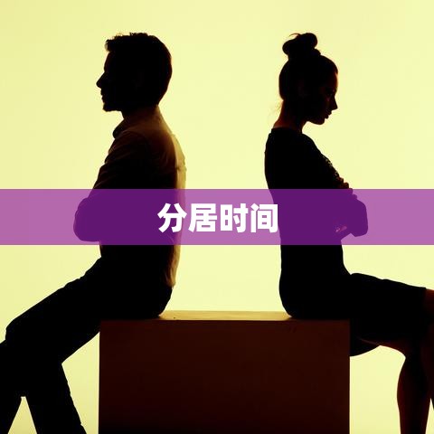 分居时间与自动离婚之间的误区揭秘  第1张