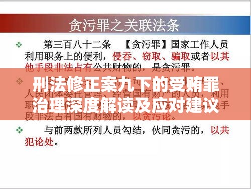 刑法修正案九下的受贿罪治理深度解读及应对建议  第1张