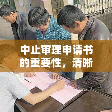 中止审理申请书的重要性，清晰明示申请意图  第1张