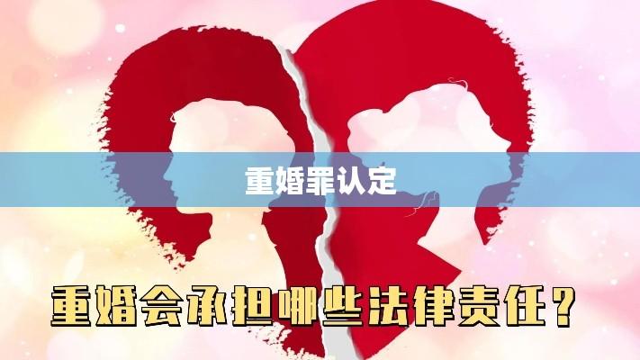 重婚罪的认定与相关法律后果解析  第1张