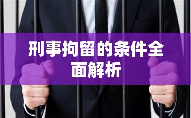 刑事拘留的条件全面解析  第1张