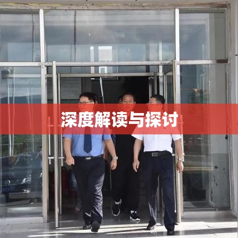 非法侵占罪的解析与探讨，法律专家深度解读及探讨其内涵与影响  第1张