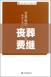 丧葬费继承，法律、情感与文化的交织探讨  第1张