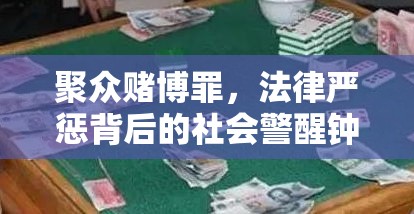 聚众赌博罪，法律严惩背后的社会警醒钟声  第1张