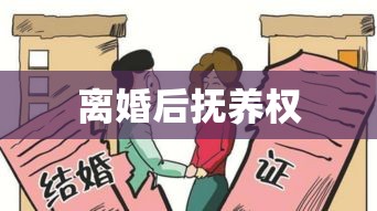 离婚后抚养权，责任与权利的平衡点  第1张