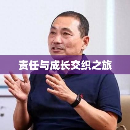 婚姻关系存续期间的探索与挑战，情感、责任与成长的交织之旅  第1张