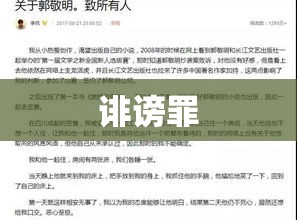 探究诽谤罪，定义、界限与法律责任详解  第1张