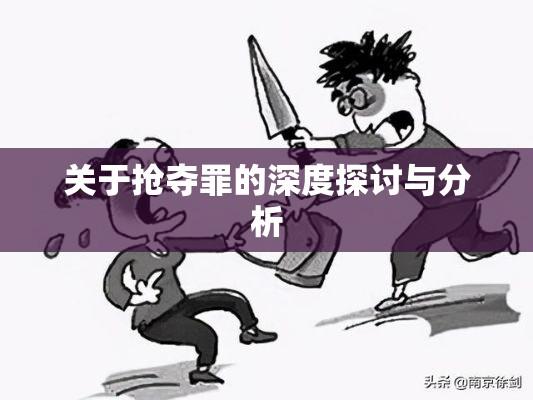 关于抢夺罪的深度探讨与分析  第1张