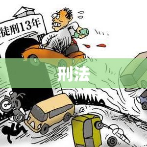 刑法中结果加重犯的特殊犯罪形态研究  第1张