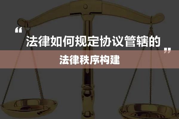 约定管辖，构建公正高效法律秩序的关键所在  第1张