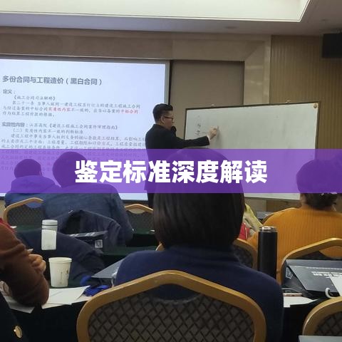 鉴定标准的深度解读及应用探讨研讨会  第1张