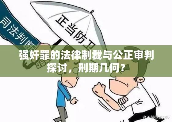 强奸罪的法律制裁与公正审判探讨，刑期几何？  第1张