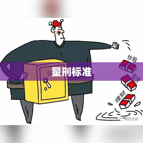 挪用公款罪量刑标准的深度探讨  第1张