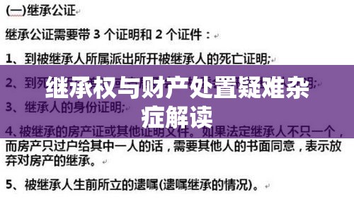 房产继承法律咨询，解读继承权与财产处置疑难杂症  第1张