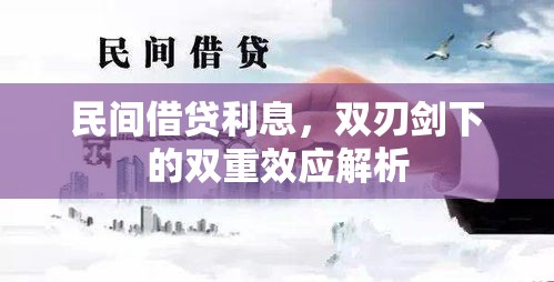 民间借贷利息，双刃剑下的双重效应解析  第1张