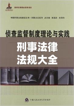 刑事法律法规大全，构建公正法治的坚实基石  第1张