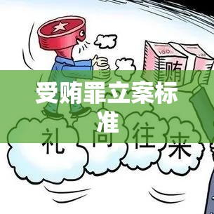 受贿罪立案标准详解，法律界限与司法实践探讨  第1张