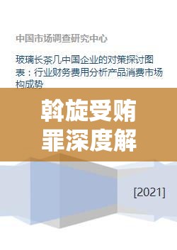 斡旋受贿罪深度解析与应对策略探讨  第1张