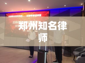 郑州知名律师，法律领域的闪耀之星  第1张