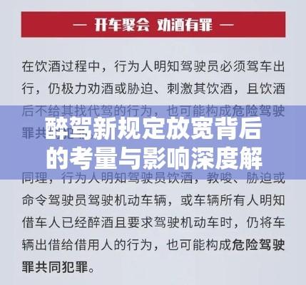 醉驾新规定放宽背后的考量与影响深度解析  第1张