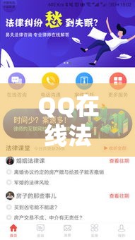 QQ在线法律咨询，便捷高效的法律服务新选择平台  第1张