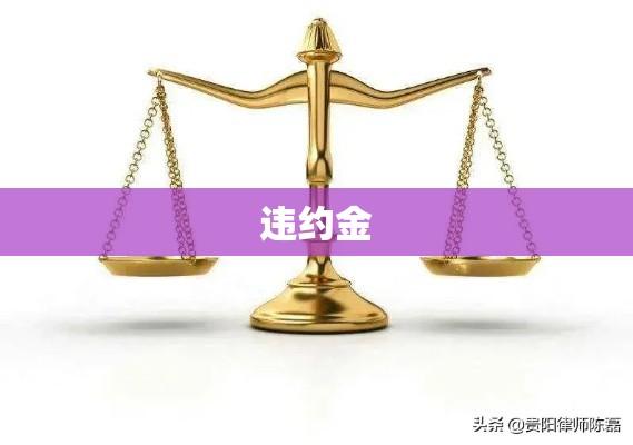 违约金，法律框架下的责任权衡之道  第1张