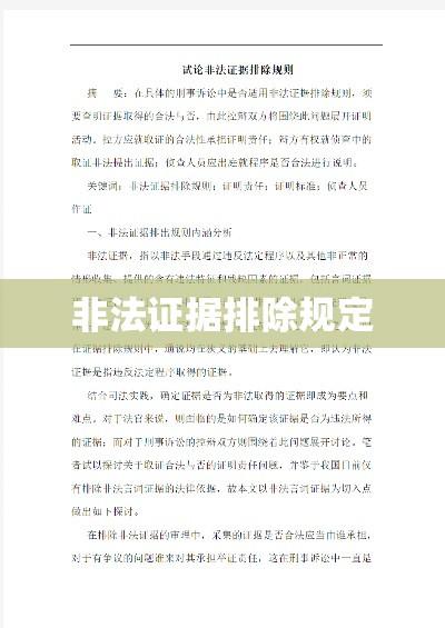 非法证据排除规定的深度解读与应用探讨，法律实践与探讨  第1张