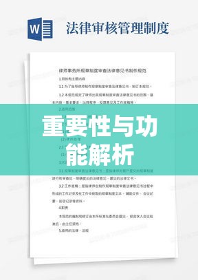 审查起诉法律意见书的重要性与功能解析  第1张