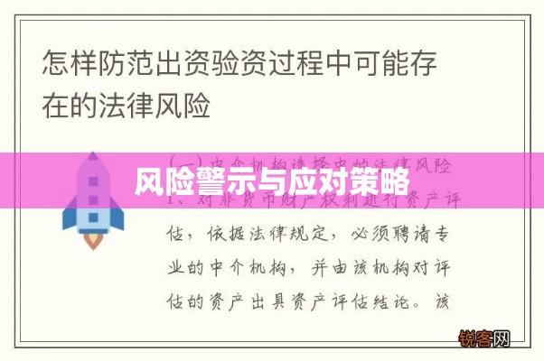 虚假出资的风险警示及应对策略  第1张