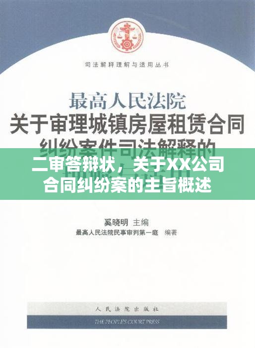 二审答辩状，关于XX公司合同纠纷案的主旨概述  第1张