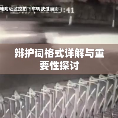 辩护词格式详解与重要性探讨  第1张