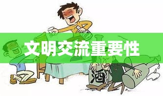 辱骂他人的危害及反思，文明交流的重要性  第1张