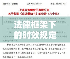 民事诉讼时效，法律框架下的时效规定与实践应用详解  第1张