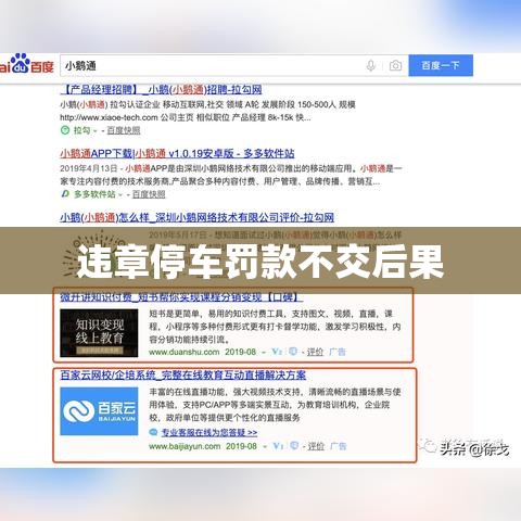 违章停车罚款不交后果解析及应对策略  第1张