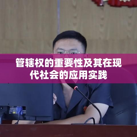 管辖权的重要性及其在现代社会的应用实践  第1张