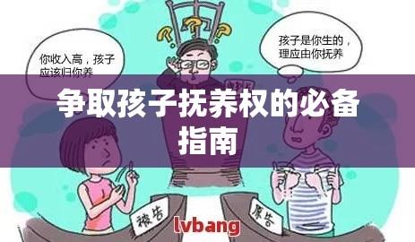 争取孩子抚养权的必备指南  第1张