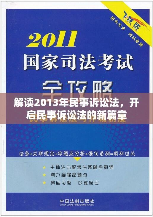 解读2013年民事诉讼法，开启民事诉讼法的新篇章  第1张