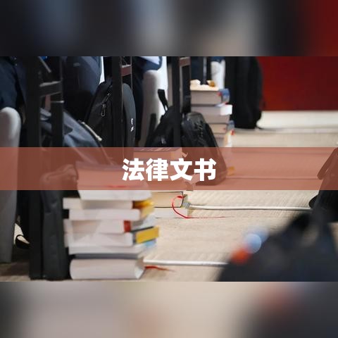 法律文书在司法实践中的重要性及应用解析  第1张