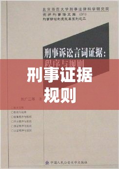 刑事证据规则，构建公正司法之基石  第1张