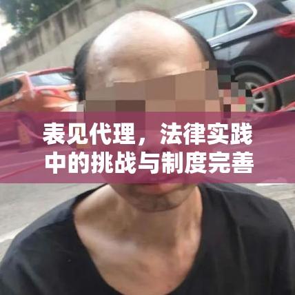 表见代理，法律实践中的挑战与制度完善之路  第1张