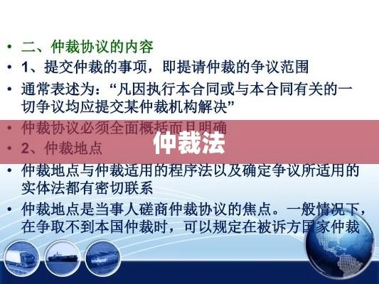 仲裁法，构建公正解决争议的法律基石  第1张