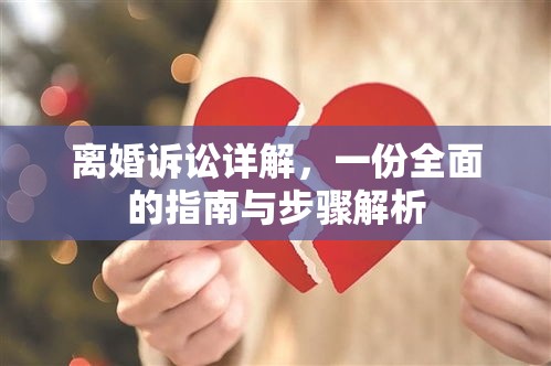 离婚诉讼详解，一份全面的指南与步骤解析  第1张