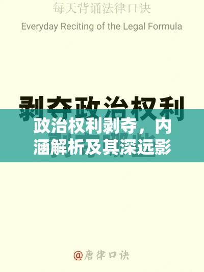 政治权利剥夺，内涵解析及其深远影响  第1张