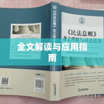 民诉法全文解读与应用指南  第1张