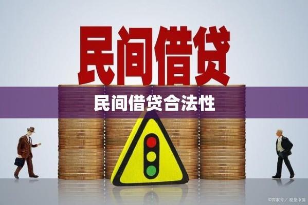 民间借贷合法性深度探讨  第1张