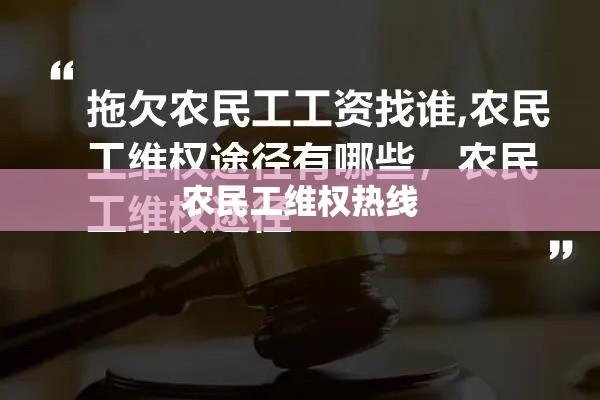 农民工维权热线，解决拖欠工资问题的快速直接途径  第1张