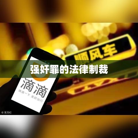 强奸罪的法律制裁与公正审判探讨，刑期及法律判决详解  第1张