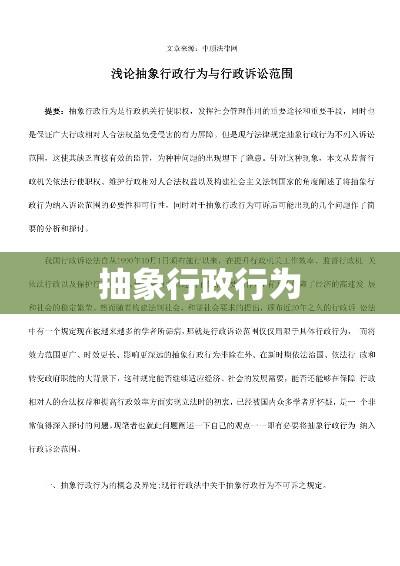 抽象行政行为，概念、特性及法治背景下的意义解读  第1张